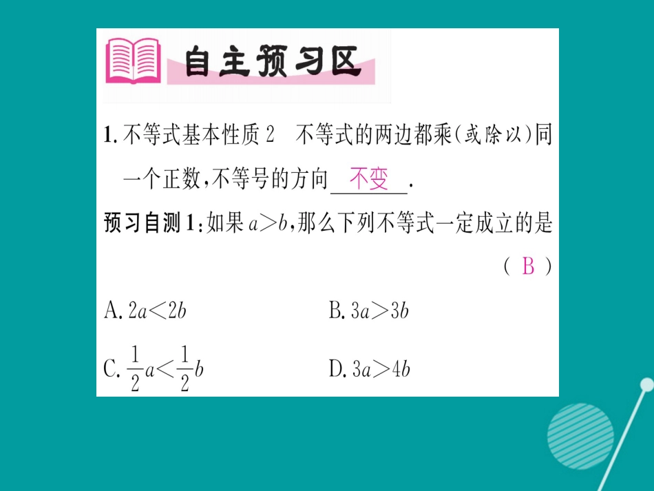 八年级数学上册 4.2 不等式基本性质（第23课时）课件 （新版）湘教版_第2页