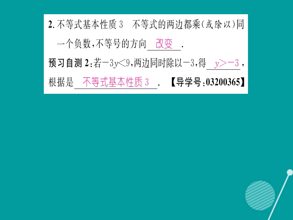 八年级数学上册 4.2 不等式基本性质（第23课时）课件 （新版）湘教版_第3页