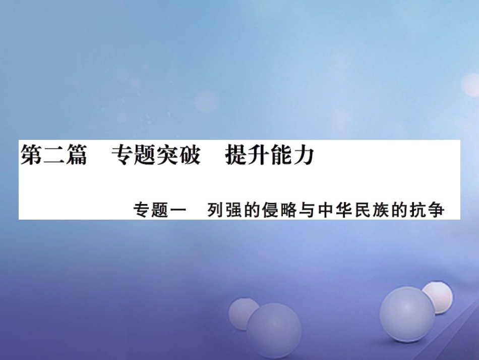 中考历史总复习 第二篇 专题突破一 列强的侵略与中华民族的抗争课件_第1页