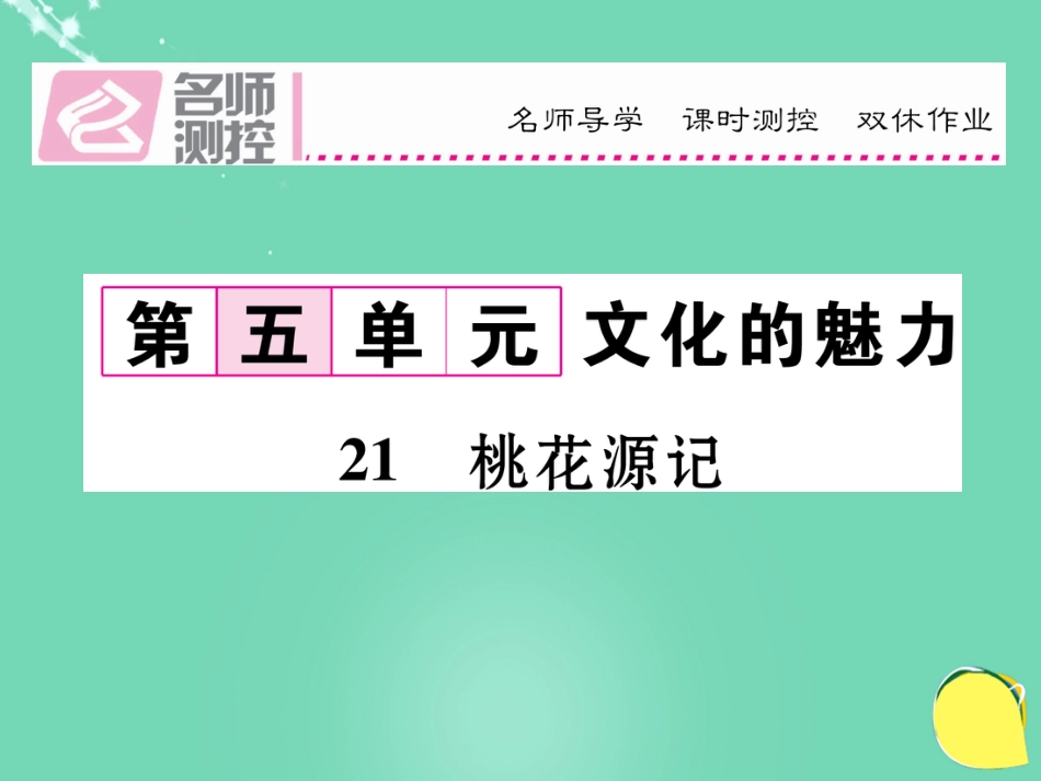 八年级语文上册 第五单元 21《桃花源记》课件 （新版）新人教版_第1页