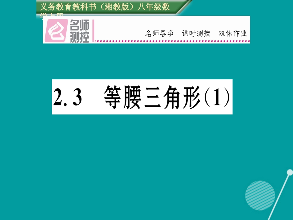 八年级数学上册 2.3 等腰三角形课件1 （新版）湘教版_第1页