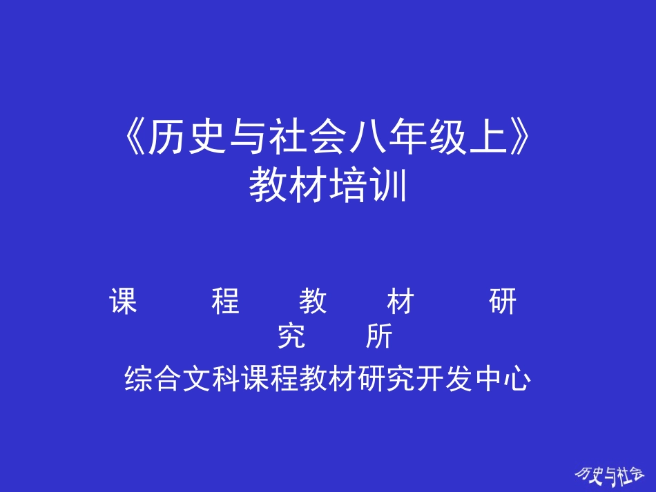 历史与社会八年级上提纲说明[共40页]_第1页