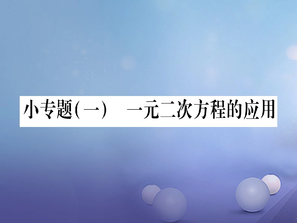 九级数学上册 小专题（一）一元二次方程的应用习题课件 （新版）华东师大版_第1页