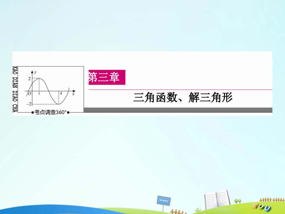 届高三数学一轮总复习 第三章 三角函数、解三角形 3.1 任意角和弧度制及任意角的三角函数课件_第1页