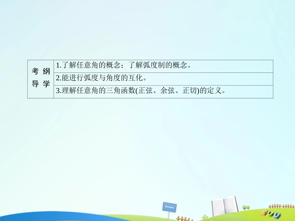 届高三数学一轮总复习 第三章 三角函数、解三角形 3.1 任意角和弧度制及任意角的三角函数课件_第3页