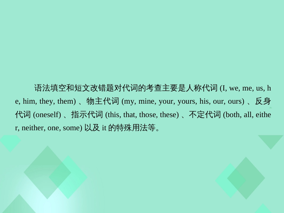 届高三英语一轮复习 语法提分微点案 考点8 代词课件_第2页