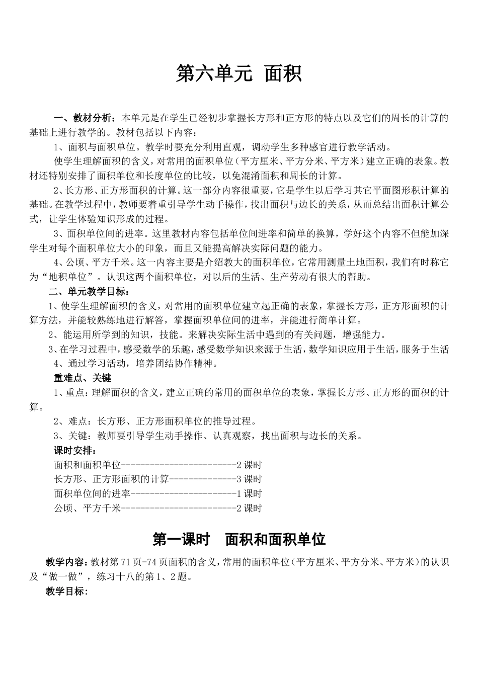 三年级数学下册第六单元教案[共14页]_第1页