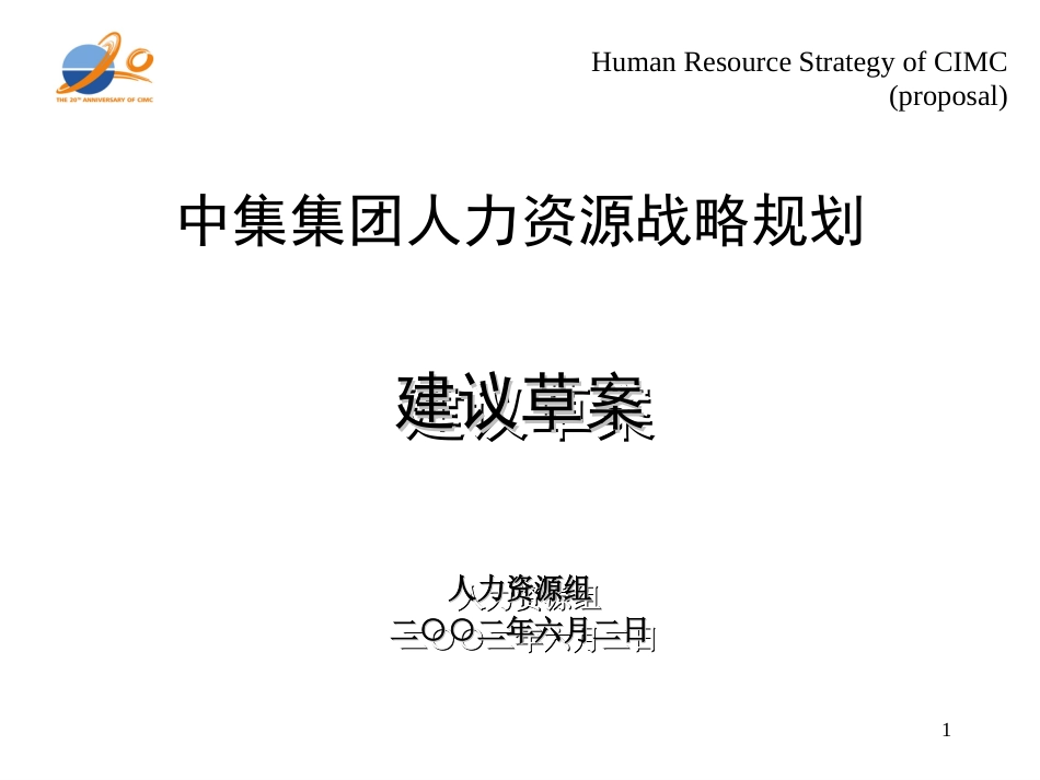 391 中集集团人力资源战略规划_第1页