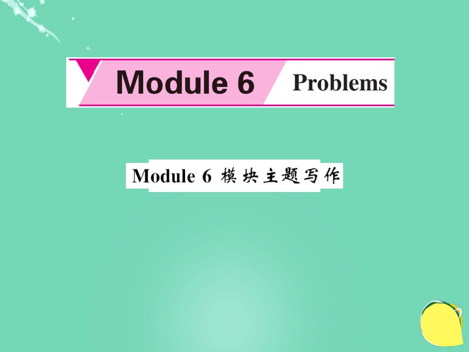 九年级英语上册 Module 6 Problems主题写作课件 （新版）外研版_第1页