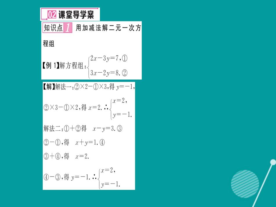 八年级数学上册 5.2 用加减法解二元一次方程组（第2课时）课件 （新版）北师大版_第3页