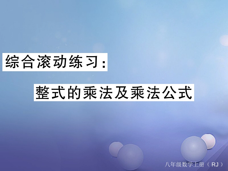 八级数学上册 综合滚动练习 整式的乘法及乘法公式课件 （新版）新人教版_第1页