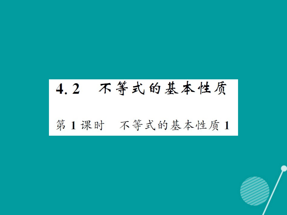 八年级数学上册 4.2 不等式的基本性质（第1课时）课件 （新版）湘教版_第1页