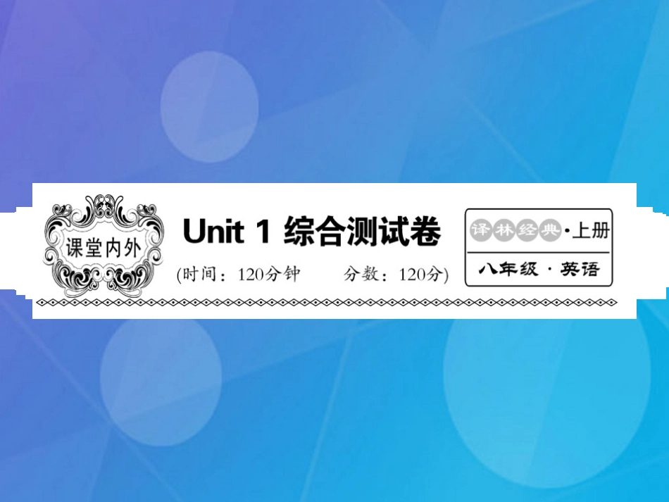 八年级英语上册 Unit 1 Friends综合测试卷课件 （新版）牛津版_第1页