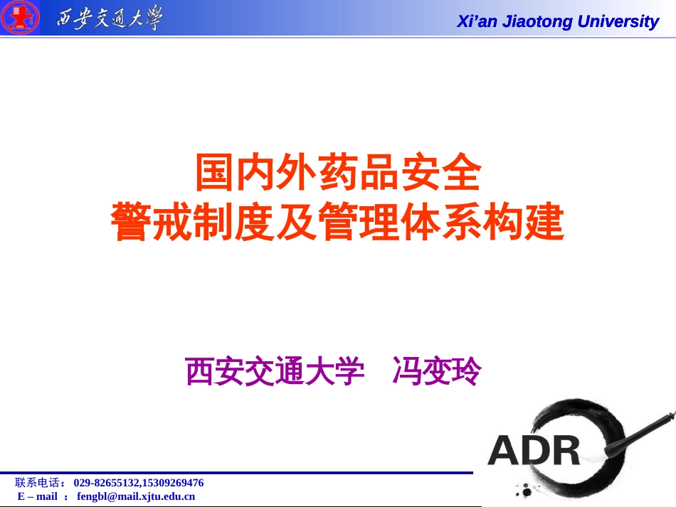 国内外药品安全警戒制度及管理体系构建教材PPT 53页_第1页