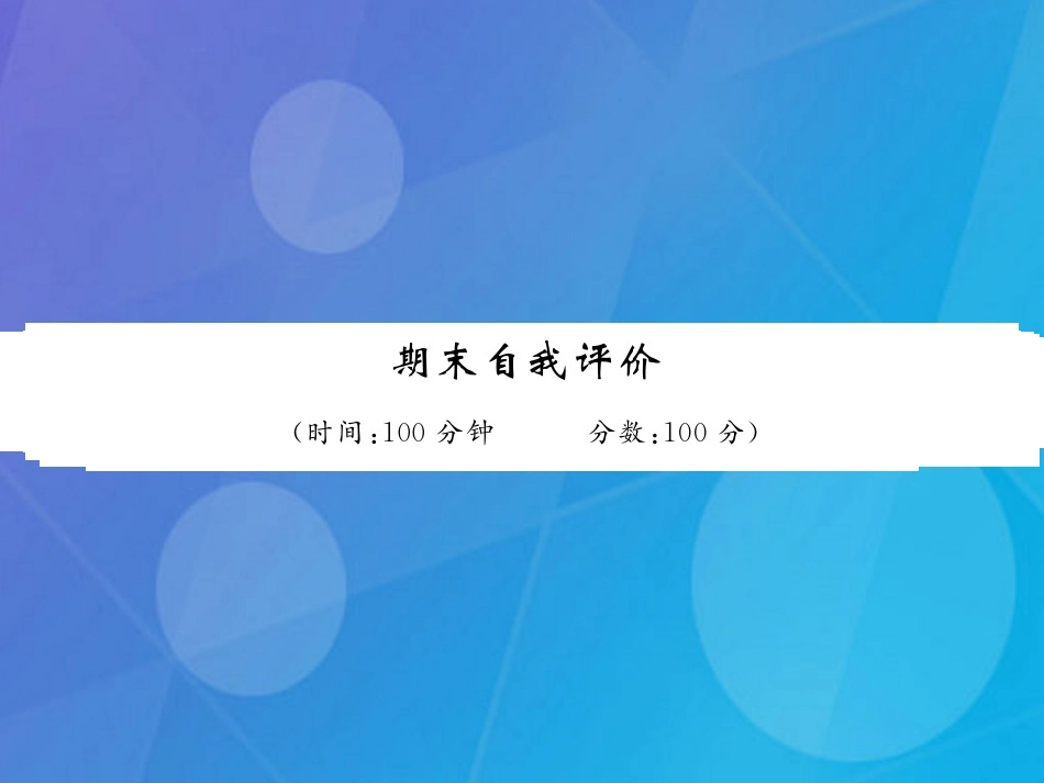 八年级英语上册 期末自我评价课件 （新版）牛津版_第1页