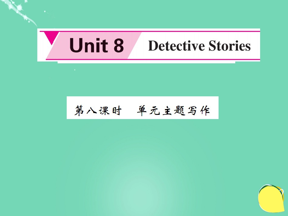 九年级英语上册 Unit 8 Detective stories（第8课时）课件 （新版）牛津版_第1页
