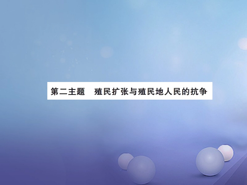 中考历史总复习 模块五 世界近代史 第二单元 殖民扩张与殖民地人民的抗争课时提升课件_第1页