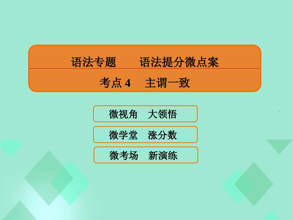 届高三英语一轮复习 语法提分微点案 考点4 主谓一致课件_第1页