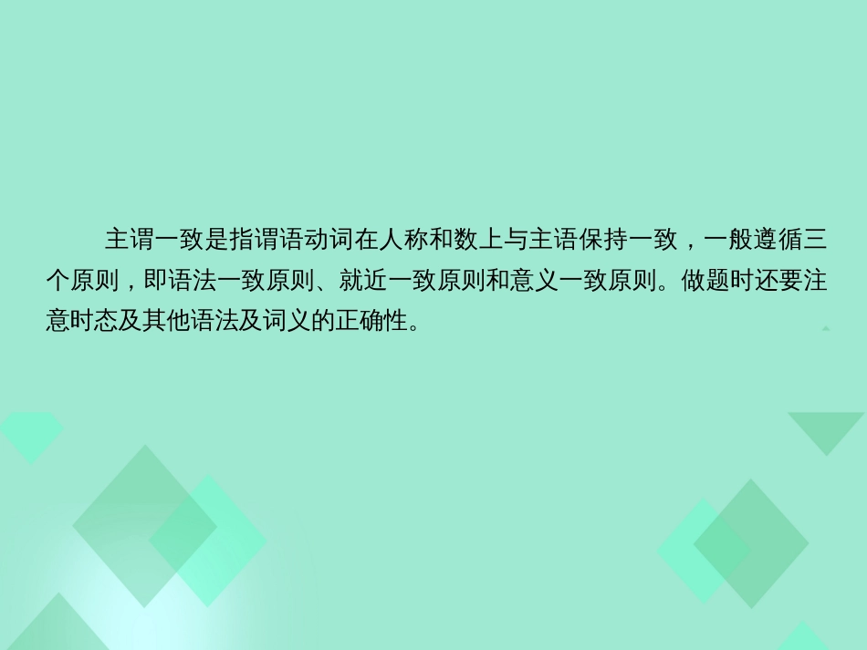 届高三英语一轮复习 语法提分微点案 考点4 主谓一致课件_第2页