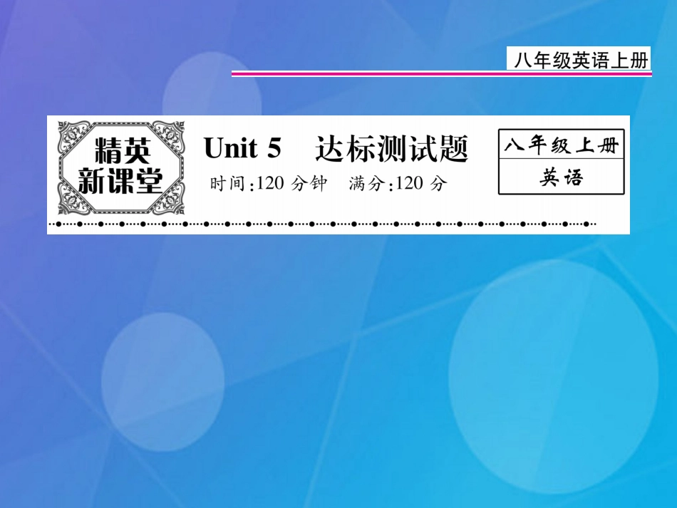 八年级英语上册 Unit 5 Do you want to watch a game show达标测试卷课件 （新版）人教新目标版_第1页