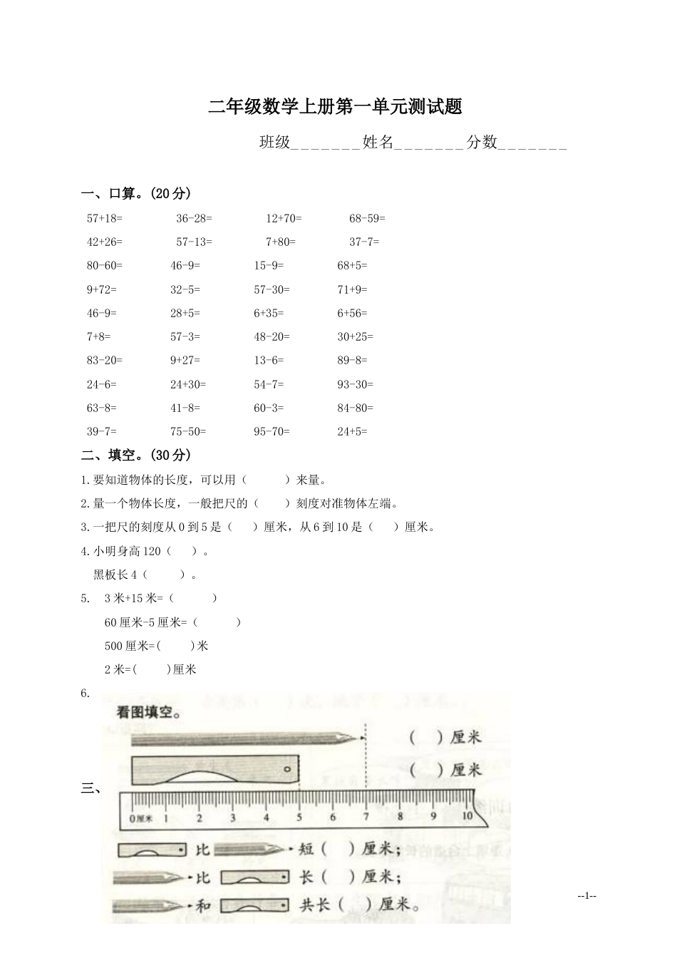 人教版二年级数学上册各单元测试题[共30页]_第1页
