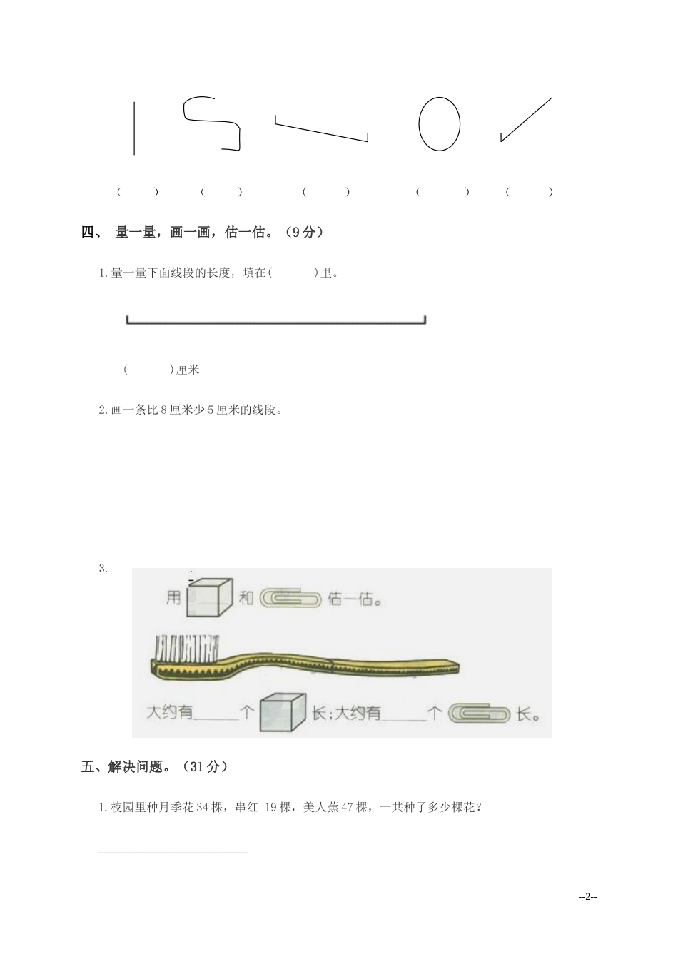 人教版二年级数学上册各单元测试题[共30页]_第2页