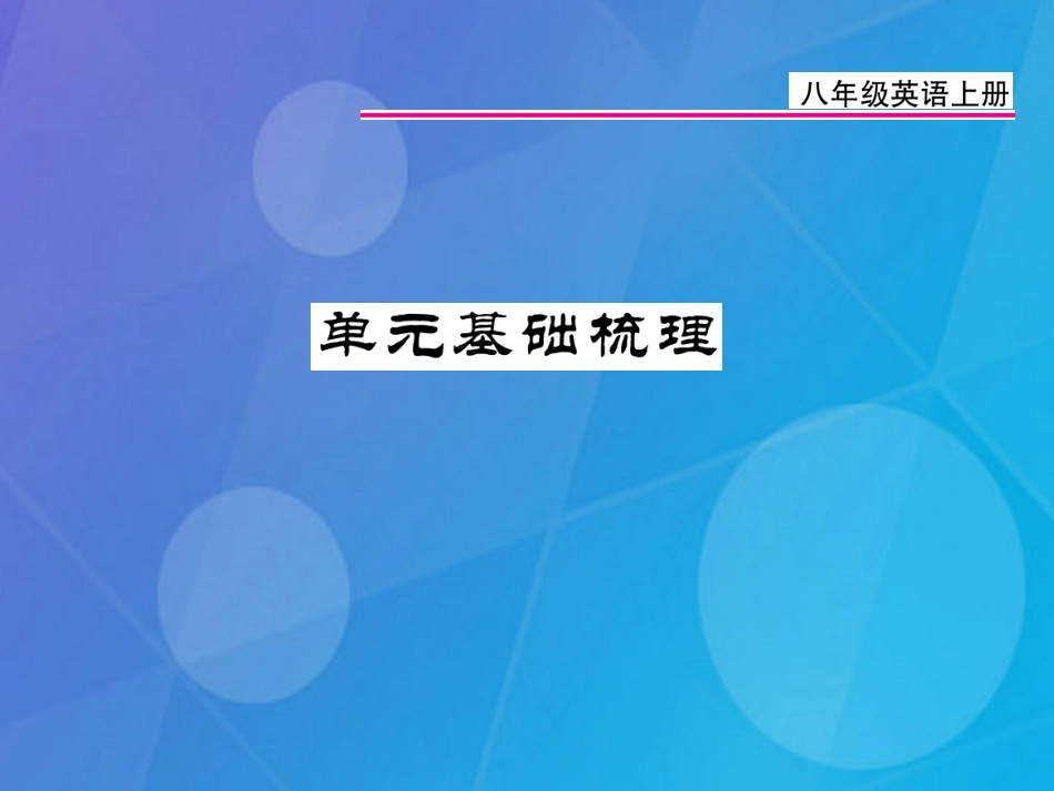 八年级英语上册 Unit 2 How often do you exercise基础梳理课件 （新版）人教新目标版_第1页