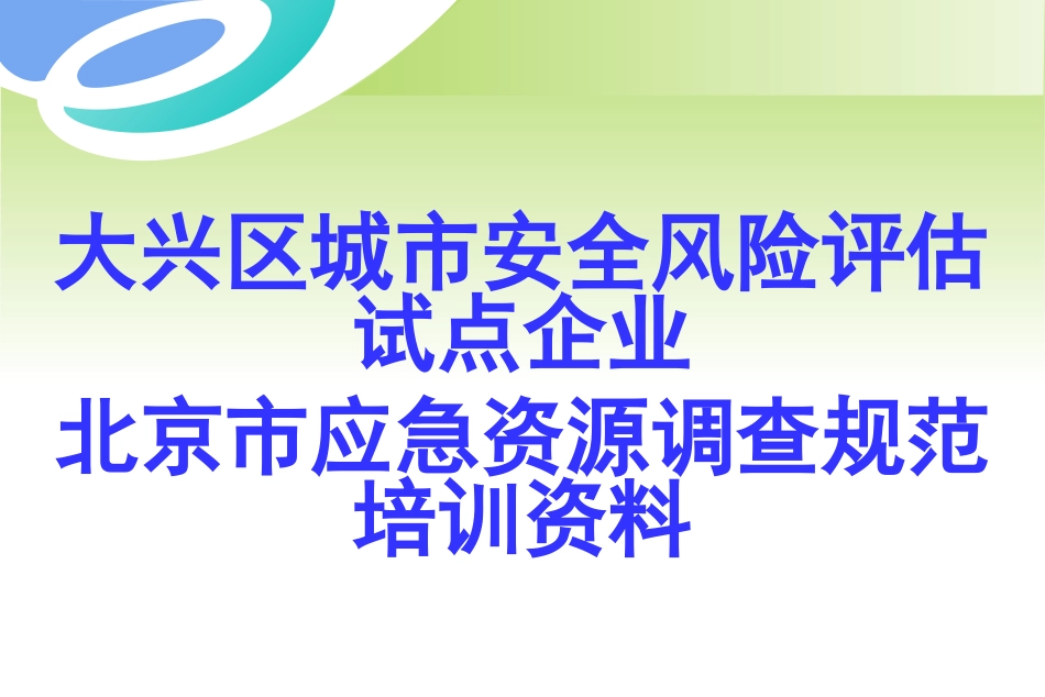 城市安全风险评估试点企业应急资源调查规范培训资料ppt 34页_第1页