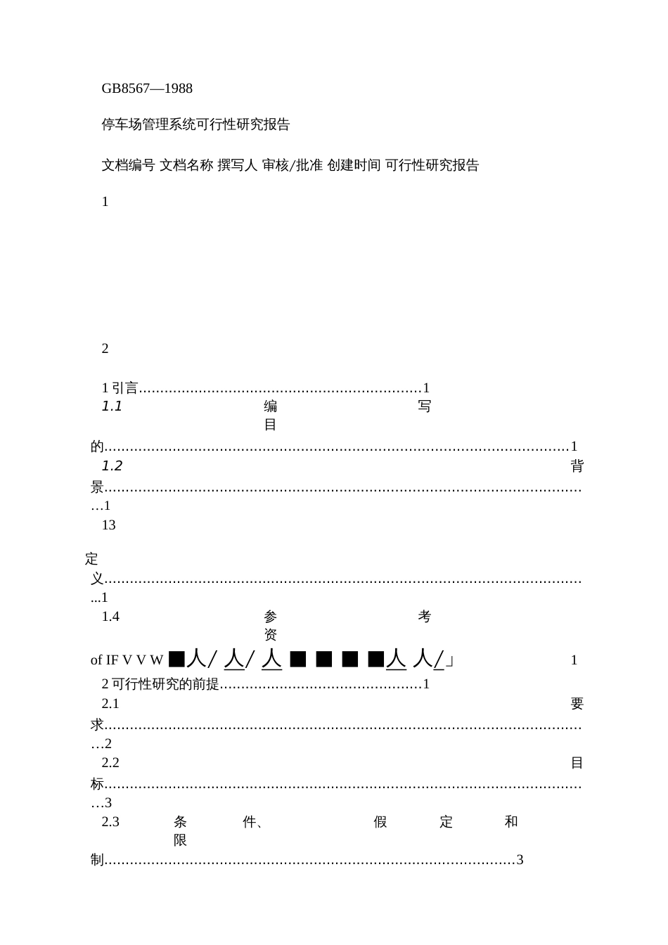 停车场管理系统&#40;可行性研究报告&#41;[共10页]_第1页