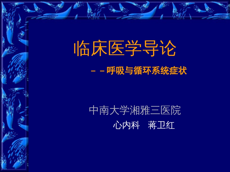 临床医学导论（蒋卫红）[共28页]_第1页