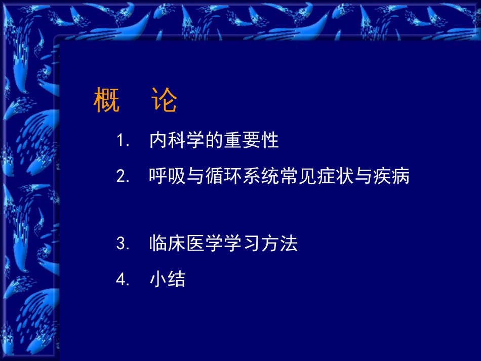 临床医学导论（蒋卫红）[共28页]_第2页