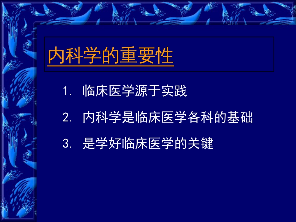 临床医学导论（蒋卫红）[共28页]_第3页