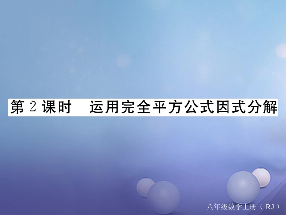 八级数学上册 4.3. 第课时 运用完全平方公式因式分解习题课件 （新版）新人教版_第1页