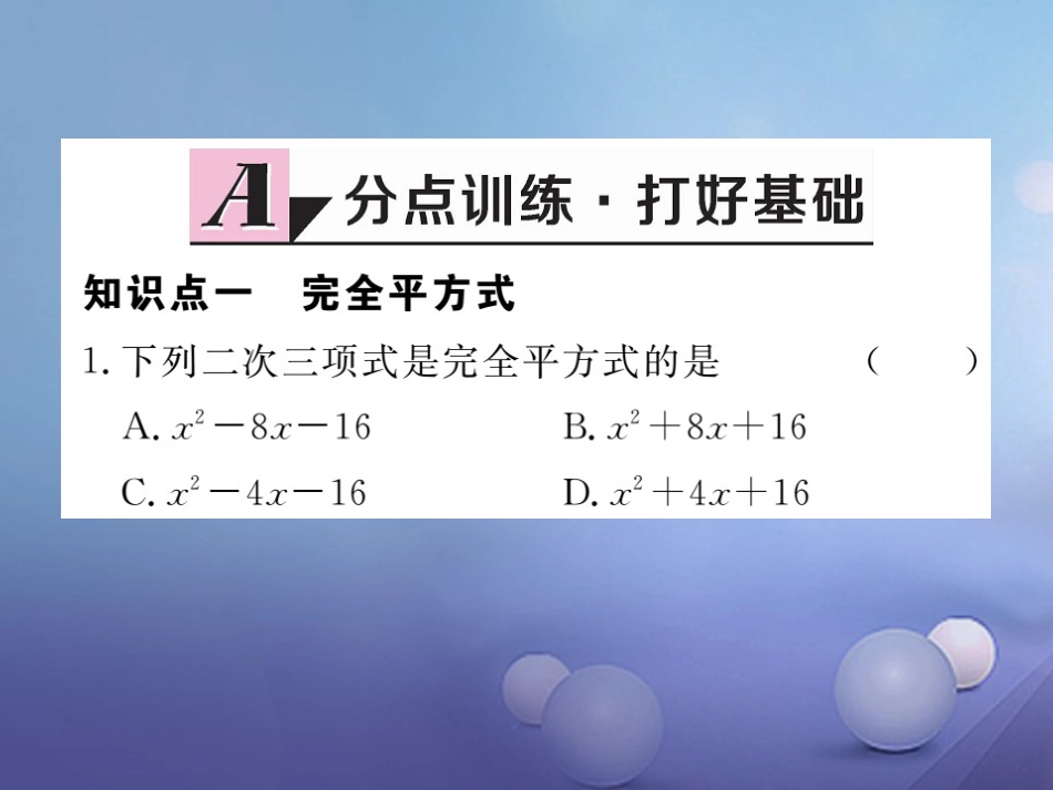 八级数学上册 4.3. 第课时 运用完全平方公式因式分解习题课件 （新版）新人教版_第2页