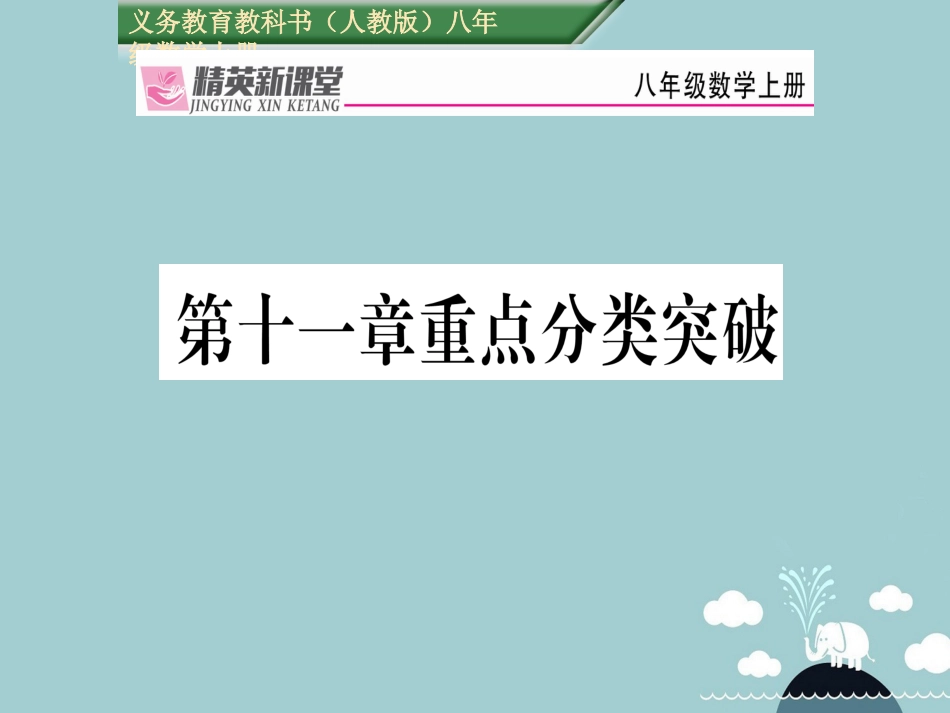 八年级数学上册 第十一章 三角形重点分类突破课件 （新版）新人教版_第1页