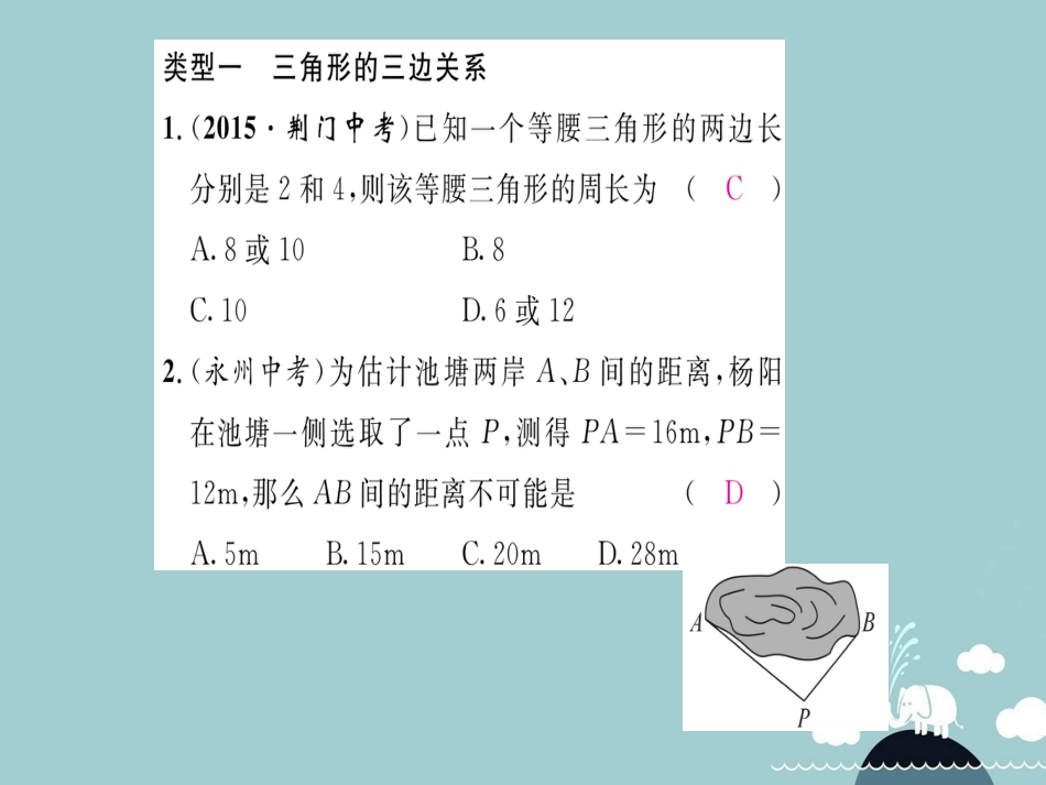 八年级数学上册 第十一章 三角形重点分类突破课件 （新版）新人教版_第2页