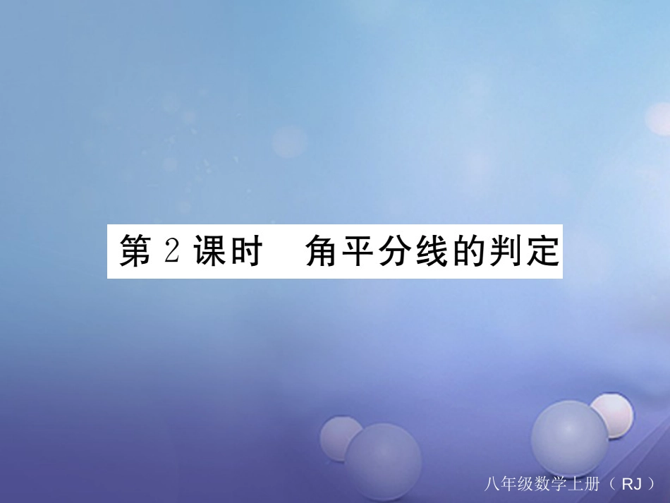 八级数学上册 .3 第课时 角平分线的判定习题课件 （新版）新人教版_第1页