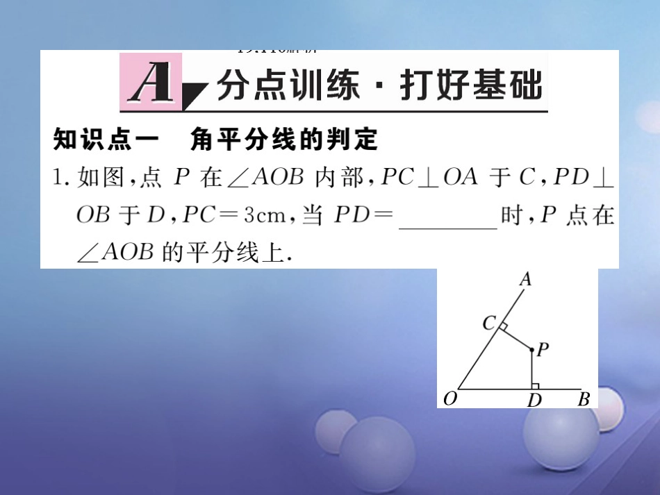 八级数学上册 .3 第课时 角平分线的判定习题课件 （新版）新人教版_第2页