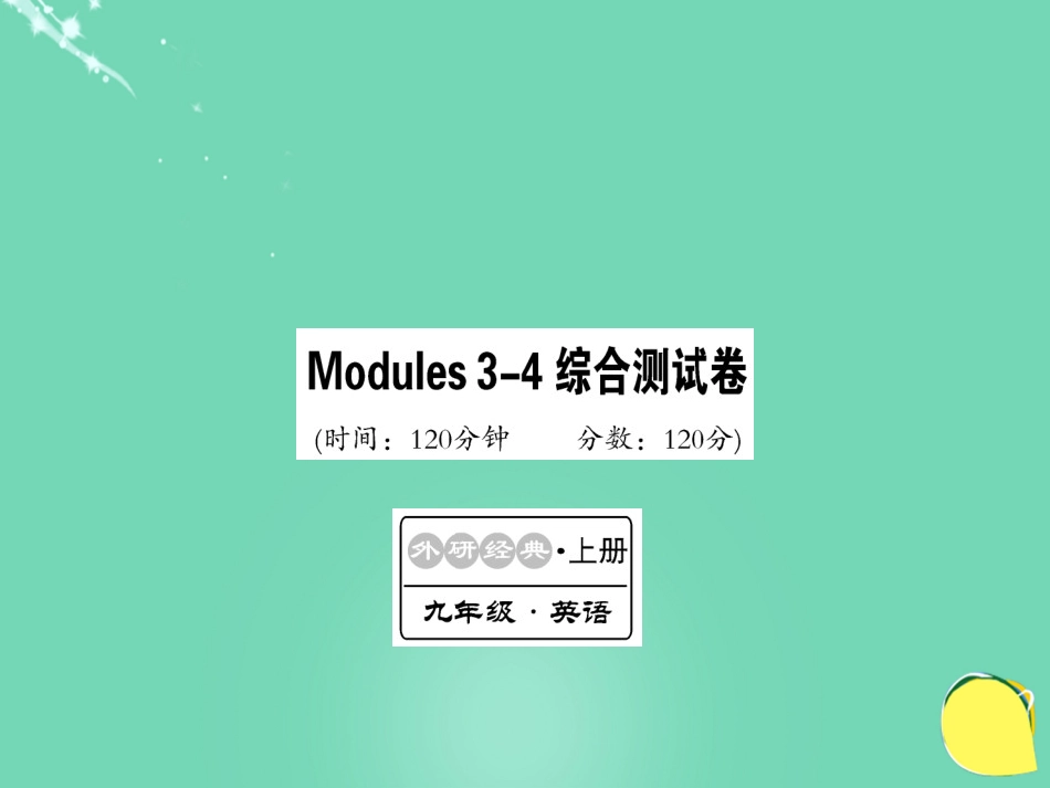 九年级英语上册 Modules 34综合测试卷课件 （新版）外研版_第1页