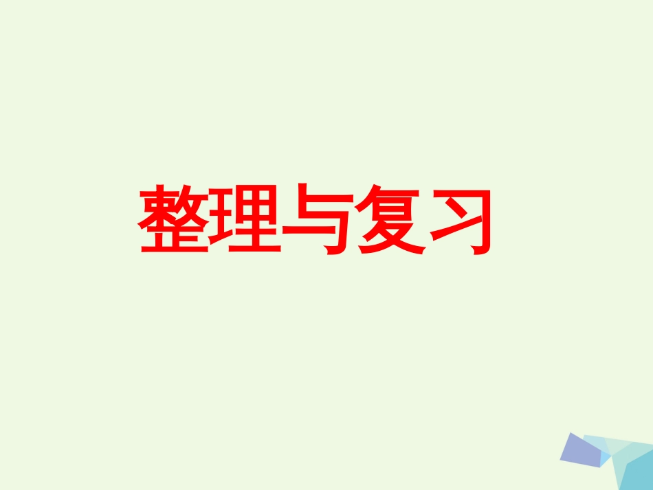 三年级数学上册 第1单元 生活中的大数（整理与复习）教学课件 冀教版_第1页