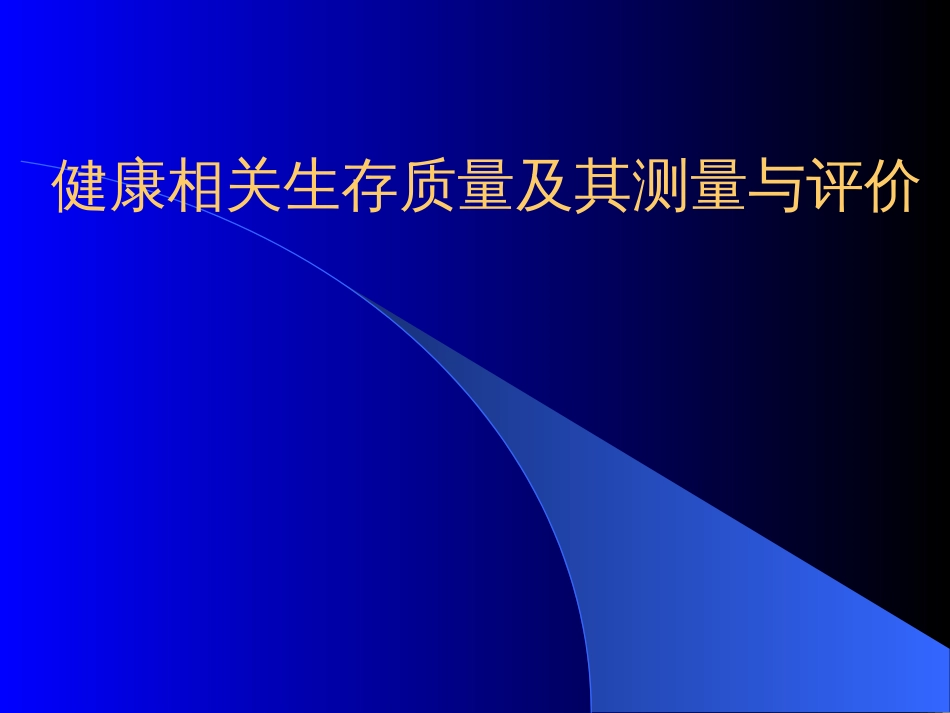 健康相关生存质量及其测量与评价[共64页]_第1页