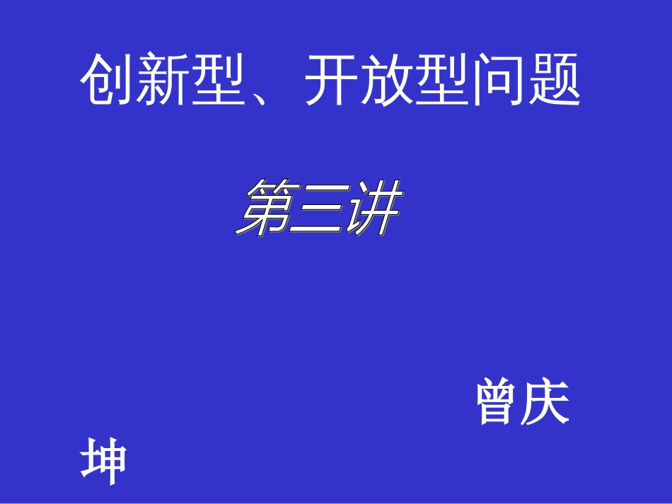 初中数学创新性开放性（3）[共17页]_第1页