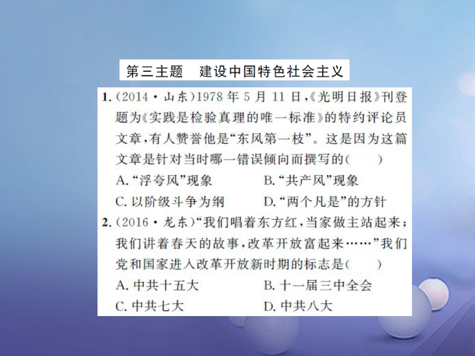 中考历史 基础知识夯实 模块三 中国现代史 第三单元 建设有中国特色的社会主义课后提升课件 岳麓版_第1页