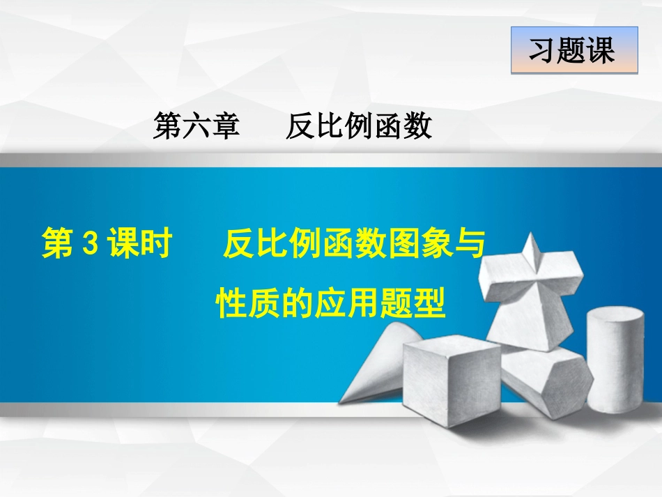 九级数学上册 6..3 反比例函数的图象与性质的应用题型课件 （新版）北师大版_第1页