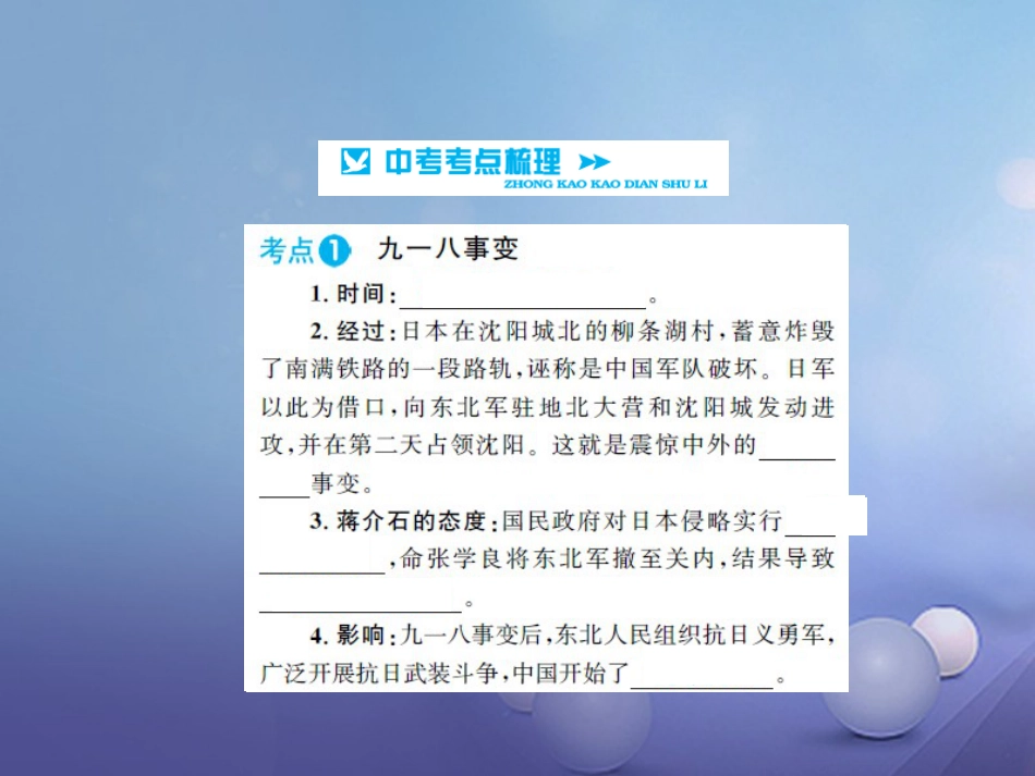中考历史 基础知识夯实 模块二 中国近代史 第四单元 中华民族的抗日战争讲义课件 岳麓版_第2页