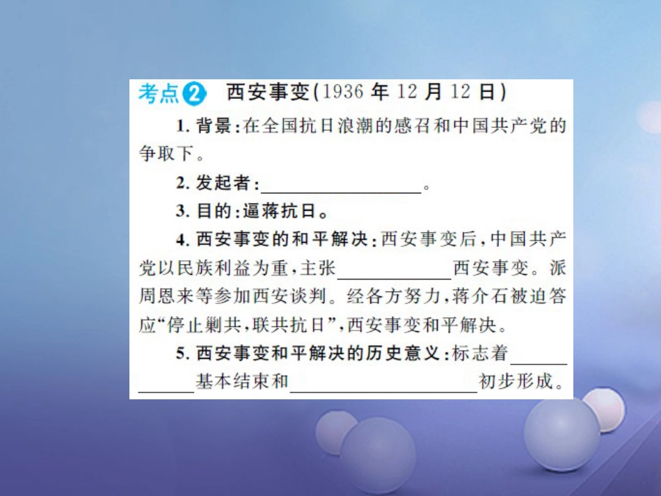 中考历史 基础知识夯实 模块二 中国近代史 第四单元 中华民族的抗日战争讲义课件 岳麓版_第3页