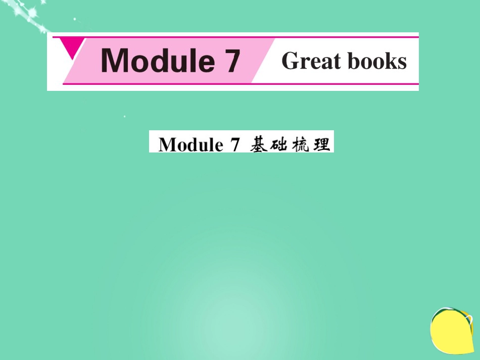九年级英语上册 Module 7 Great books基础梳理课件 （新版）外研版_第1页
