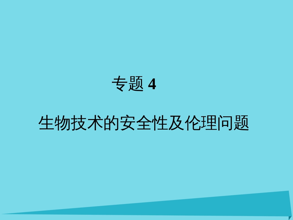 届高考高考生物一轮复习 专题四 生物技术的安全性及伦理问题（第五十二课时）转基因生物的安全性、关注生物技术的伦理问题、禁止生物武器课件 新人教版选修_第1页