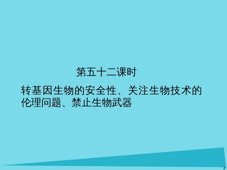 届高考高考生物一轮复习 专题四 生物技术的安全性及伦理问题（第五十二课时）转基因生物的安全性、关注生物技术的伦理问题、禁止生物武器课件 新人教版选修_第2页