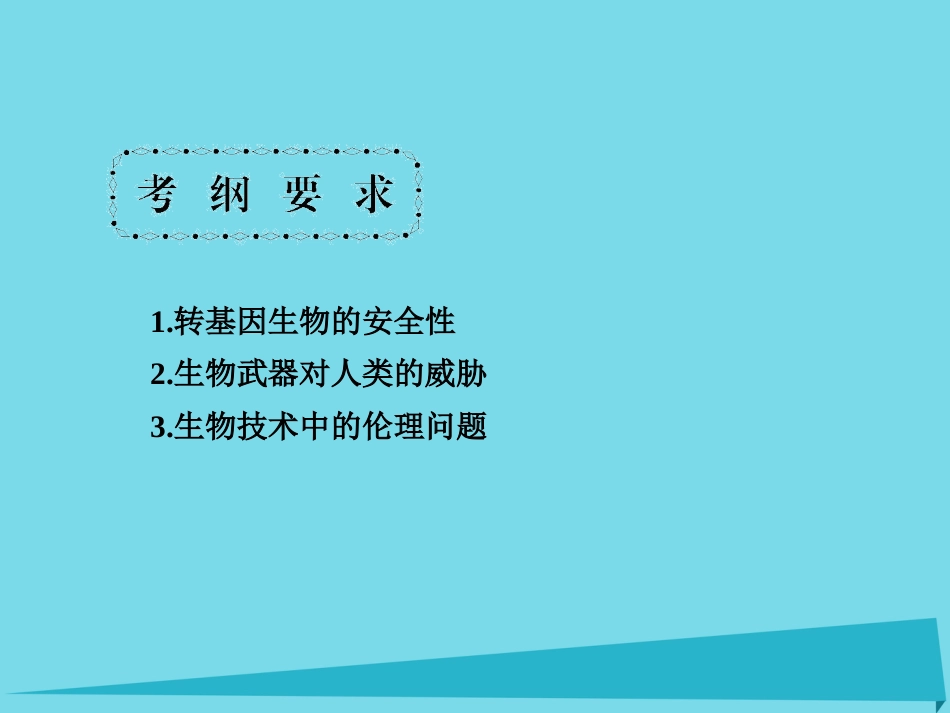 届高考高考生物一轮复习 专题四 生物技术的安全性及伦理问题（第五十二课时）转基因生物的安全性、关注生物技术的伦理问题、禁止生物武器课件 新人教版选修_第3页